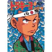 トラキーヨ 4（小学館） [電子書籍]