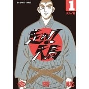 走れ！！天馬 1（小学館） [電子書籍]