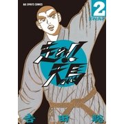 走れ！！天馬 2（小学館） [電子書籍]