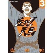 走れ！！天馬 3（小学館） [電子書籍]