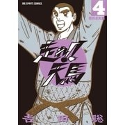 走れ！！天馬 4（小学館） [電子書籍]