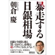 暴走する日銀相場（徳間書店） [電子書籍]
