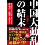 中国大動乱の結末 混乱が止まらない経済･政治･社会を現地から驚愕レポート（徳間書店） [電子書籍]