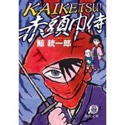 KAIKETSU！ 赤頭巾侍（徳間書店） [電子書籍]