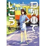 D列車でいこう（徳間書店） [電子書籍]