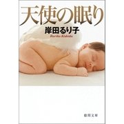 天使の眠り（徳間書店） [電子書籍]