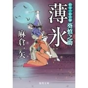 将軍の影法師 葵慎之助 薄氷（徳間書店） [電子書籍]
