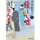 夢草紙人情おかんヶ茶屋 優しい嘘（徳間書店） [電子書籍]