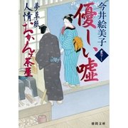 夢草紙人情おかんヶ茶屋 優しい嘘（徳間書店） [電子書籍]