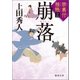 禁裏付雅帳 三 崩落（徳間書店） [電子書籍]