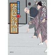 中條流不動剣 三 金色の仮面（徳間書店） [電子書籍]