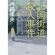 北国街道殺人事件〈新装版〉（徳間書店） [電子書籍]