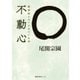 不動心 精神的スタミナをつくる本（徳間書店） [電子書籍]