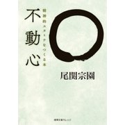 不動心 精神的スタミナをつくる本（徳間書店） [電子書籍]