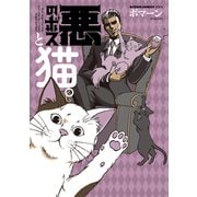 悪のボスと猫。（双葉社） [電子書籍]