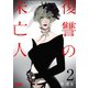 復讐の未亡人 ： 2（双葉社） [電子書籍]