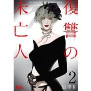 復讐の未亡人 ： 2（双葉社） [電子書籍]