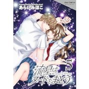 流星はヌードをまとう ： 5（双葉社） [電子書籍]