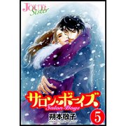 サロン･ボーイズ ： 5（双葉社） [電子書籍]