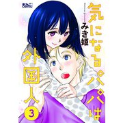 気になるパパは外国人 ： 3（双葉社） [電子書籍]