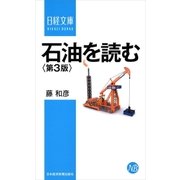 石油を読む<第3版>（日経BP社） [電子書籍]