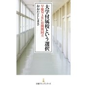 大学付属校という選択 早慶MARCH関関同立（日経BP社） [電子書籍]