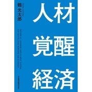 人材覚醒経済（日経BP社） [電子書籍]