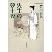 先生の夢十夜（河出書房新社） [電子書籍]