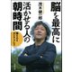 脳を最高に活かせる人の朝時間（河出書房新社） [電子書籍]