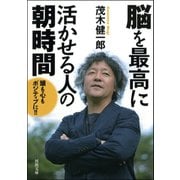 脳を最高に活かせる人の朝時間（河出書房新社） [電子書籍]