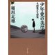 少年愛の美学（河出書房新社） [電子書籍]