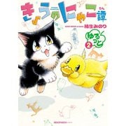 きょうのにゃこ譚 ゆるっと（2）（少年画報社） [電子書籍]