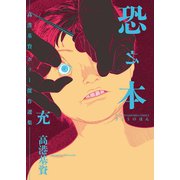 恐之本 / 充（少年画報社） [電子書籍]