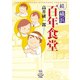 続 横浜百年食堂（少年画報社） [電子書籍]