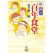 続 横浜百年食堂（少年画報社） [電子書籍]