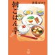 朝ごはん亭（少年画報社） [電子書籍]