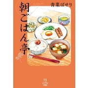 朝ごはん亭（少年画報社） [電子書籍]