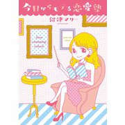 今日からモテる恋愛塾（1）（少年画報社） [電子書籍]
