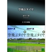 空飛ぶタイヤ 上下合本版（講談社） [電子書籍]