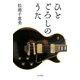 ひとごろしのうた（早川書房） [電子書籍]