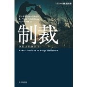 制裁（早川書房） [電子書籍]