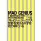 クレイジー･ジーニアス 世界を変える天才は君の中にいる（早川書房） [電子書籍]
