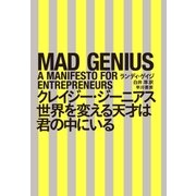 クレイジー･ジーニアス 世界を変える天才は君の中にいる（早川書房） [電子書籍]