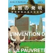 貧困の発明 経済学者の哀れな生活（早川書房） [電子書籍]