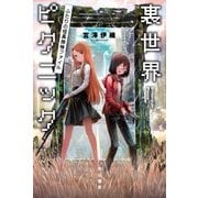 裏世界ピクニック ふたりの怪異探検ファイル（早川書房） [電子書籍]