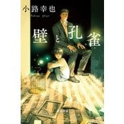 壁と孔雀（早川書房） [電子書籍]