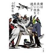 僕は長い昼と長い夜を過ごす（早川書房） [電子書籍]