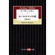アーサー･ミラーI セールスマンの死（早川書房） [電子書籍]