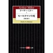 アーサー･ミラーI セールスマンの死（早川書房） [電子書籍]