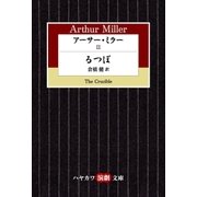 アーサー･ミラーII るつぼ（早川書房） [電子書籍]